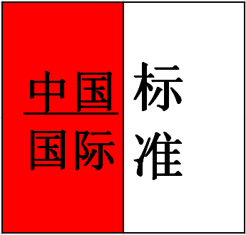 閥門行業(yè)國(guó)內(nèi)外標(biāo)準(zhǔn)對(duì)照